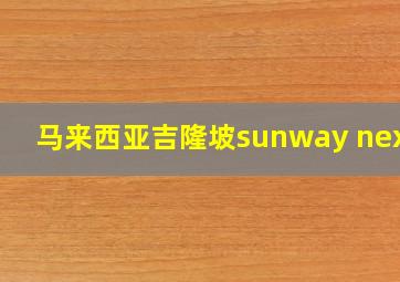 马来西亚吉隆坡sunway nexis